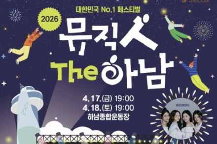 하남시, 하남뮤직페스티벌 4월 17~18일 개최, 시민 참여 공연·대형 콘서트 진행