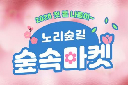 속초시, 4월 봄축제·문화행사 연속 개최, 숲속마켓·벚꽃축제 등 운영