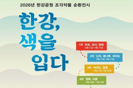 서울시, 한강공원 조각작품 순환전시 개최, 9개 공원 순환 전시
