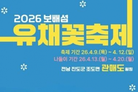진도군, 보배섬 유채꽃 축제 4월 9~12일 개최, 관매도 유채꽃 단지 체험 프로그램 운영