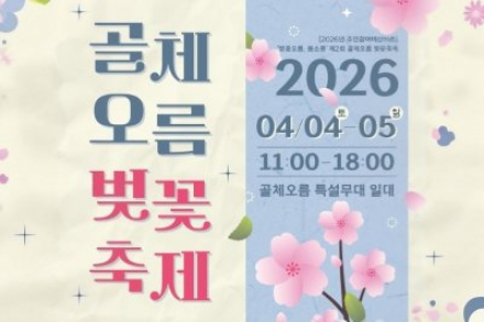 제주시, 골체오름 벚꽃축제 4월 4~5일 개최, 체험·공연 결합 봄 행사 운영