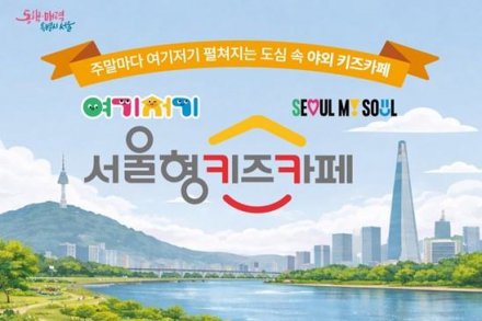 서울시, 올봄 주말마다 한강·공원에서도 키즈카페 즐겨요… 4월 11일부터 30개소 열어