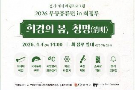 광주광역시, ‘희경의 봄, 청명’ 4월 4일 개최, 희경루 전통 체험행사 운영