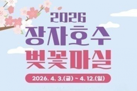 구리시, 장자호수 벚꽃마실 축제 4월 3~12일 개최, 개화 시기에 맞춰 일정 조정