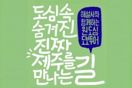 제주시, 원도심 도보투어 운영, 해설과 함께 걷는 역사문화 탐방 프로그램