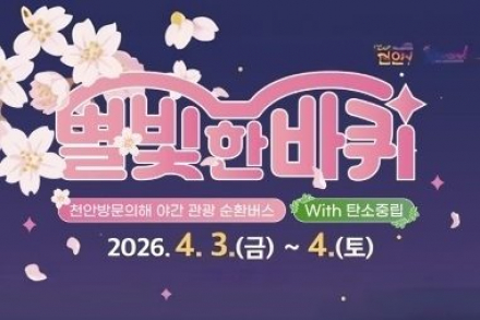 천안시, ‘별빛 한 바퀴’ 4월 3~4일 운영, 벚꽃 야경 순환버스 관광 프로그램