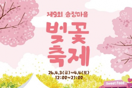 서울 성동구, 송정마을 벚꽃축제 4월 3~4일 개최, 중랑천 벚꽃길 봄축제 운영
