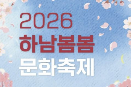 하남시, ‘봄봄 문화축제’ 4월 4일 개최, 당정뜰 봄꽃·공연 축제 운영