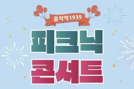 가평군, 피크닉 콘서트 4월 11일 개최, 음악역1939 봄밤 야외공연