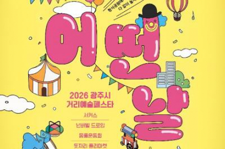 경기 광주시, 거리예술페스타 ‘어떤날’ 4월 11일 개최, 청석공원 시민 참여형 축제