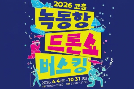 고흥군, 녹동항 드론쇼 버스킹 운영, 주말 야간 공연