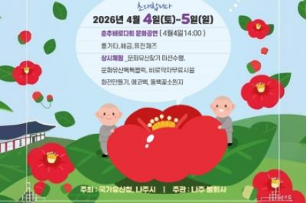 나주시, 동백꽃 산사문화제 4월 4~5일 개최, 불회사 봄꽃·전통문화 축제