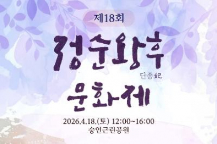 서울 종로구, 정순왕후문화제 4월 18일 개최, 숭인근린공원 역사문화 행사