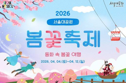서울시, 서울대공원 봄꽃축제 4월 4~12일 개최, 야간 벚꽃길 운영