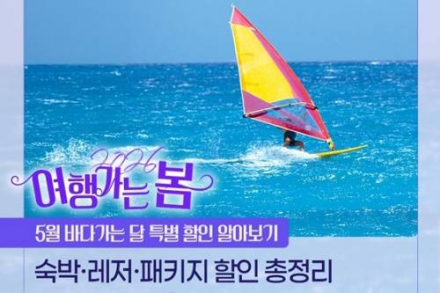 문체부, ‘바다가는 달’ 5월 할인 운영, 숙박·레저 최대 5만 원 지원