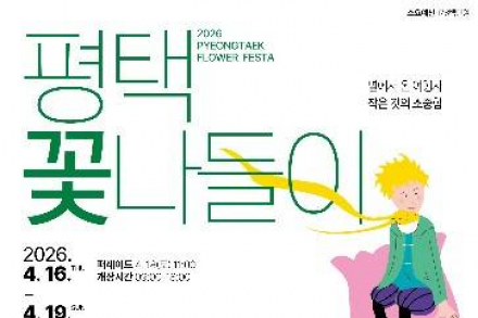 평택시, ‘평택꽃나들이’ 4월 16~19일 개최, 농업생태원 봄꽃 축제 운영