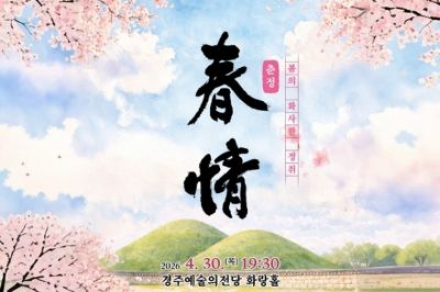 경주시, 시립신라고취대 정기연주회 ‘춘정’ 4월 30일 개최
