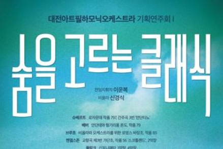 대전시, 대전아트필하모닉오케스트라 기획연주회 ‘숨을 고르는 클래식’ 4월 7일 개최
