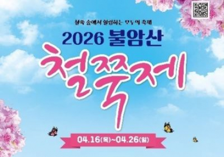 서울 노원구, 불암산 철쭉제 4월 16일~26일 개최, 숲속 힐링 봄축제