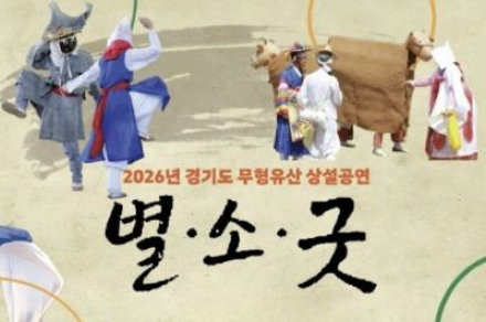 경기 양주시, 무형유산 상설공연 ‘별소굿’ 운영, 참여형 전통체험 공연