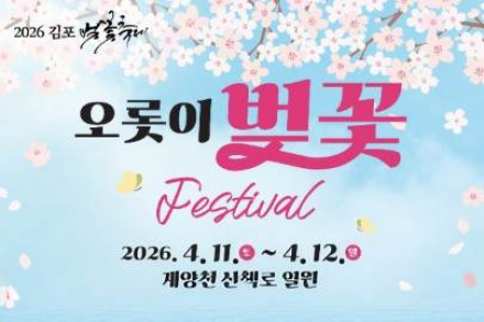 김포시, ‘2026 김포 벚꽃축제’ 4월 11일~12일 개최, 야간 벚꽃길과 체험형 콘텐츠