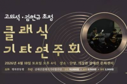 단양군, ‘고의석·김현규 초청 클래식기타 연주회’ 4월 18일 개최, 생활 속 클래식 공연