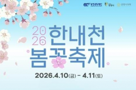 광명시, ‘2026 한내천 봄꽃축제’ 4월 10일~11일 개최, 도심 속 봄꽃 힐링 축제
