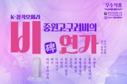충주시, ‘비(碑)–중원고구려비의 연가’ 4월 11일 개최, 고구려 역사 담은 창작오페라