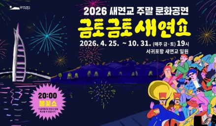서귀포시, ‘금토금토 새연쇼’ 운영, 주말 야간 관광 콘텐츠