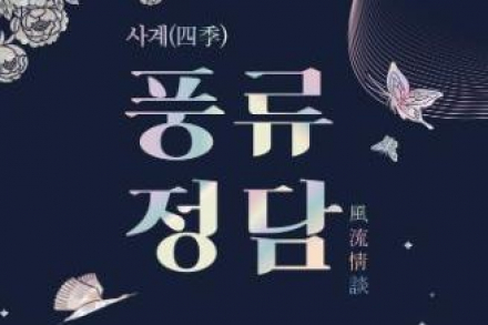 창원시, ‘사계(四季):풍류정담(風流情談)’ 4월 23일 개최, 전통춤으로 풀어낸 사계 이야기
