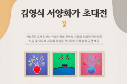 김천시, ‘김영식 서양화가 초대전 ‘꿈’’ 개최, 산업단지 문화 전시