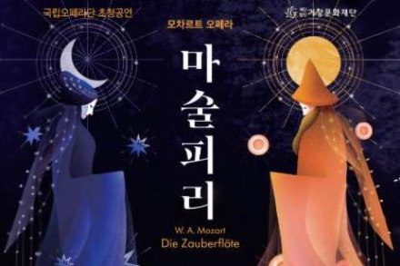 거창군, 국립오페라단 ‘마술피리’ 5월 2일 개최, 전막 오페라 감동 무대