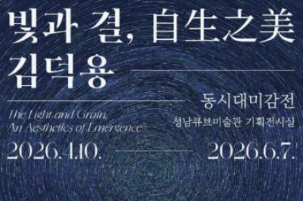 성남시, ‘빛과 결, 自生之美 김덕용’ 전시 4월 10일~6월 7일 개최, 한국적 미감의 현대적 확장