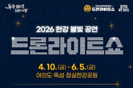 서울시, 한강 불빛 공연 드론라이트쇼 4월 10일~6월 5일 개최, 봄밤을 수놓는 빛의 공연
