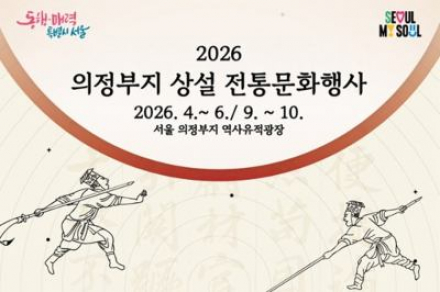 서울시, 의정부지 전통문화행사 운영, 도심 속 체험형 전통문화 공간