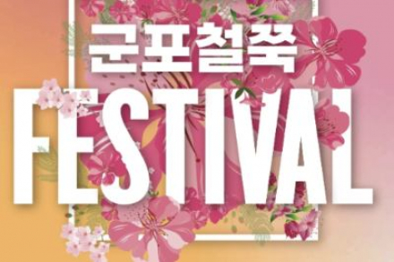 군포시, 철쭉축제 4월 18일~26일 개최, 시민 참여형 봄꽃축제 확대
