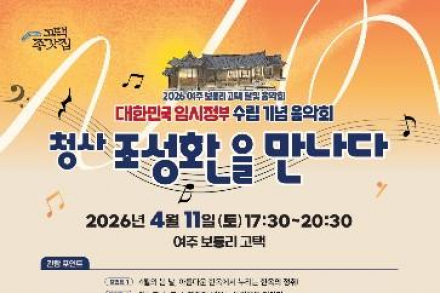 여주시, 보통리 고택 달빛 음악회 4월 11일 개최, 독립운동 이야기 담은 역사 공연