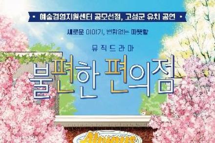고성군, 연극 ‘불편한 편의점’ 4월 26일 개최, 공감과 위로 전하는 무대