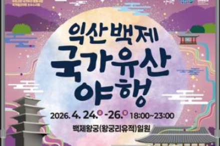 익산시, 백제 국가유산 야행 4월 24~26일 개최, 사전접수 21일까지 운영