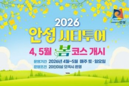 안성시, 시티투어 봄 코스 4~5월 운영, 체험형 관광 프로그램 확대