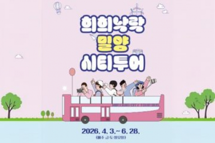 밀양시, ‘희희낙락 밀양 시티투어’ 운영, 금·토·일 권역별 관광 코스 운행
