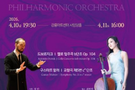 강릉시, 강릉시립교향악단 제151회 정기연주회 4월 10일·11일 개최