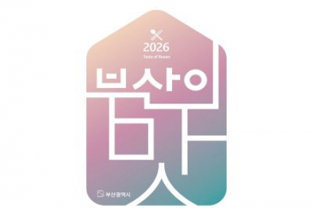 부산시, ‘2026 부산의 맛’ 가이드북 발간, 146개 음식점·다국어 메뉴로 미식 관광 강화