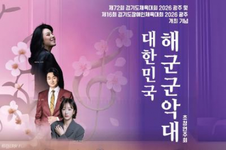 경기 광주시, 대한민국 해군군악대 초청 연주회 4월 17일 개최, 체육대회 성공 기원 공연