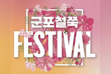 군포시, ‘군포철쭉축제’ 4월 18일부터 26일까지 개최, 야간 경관 콘텐츠 강화