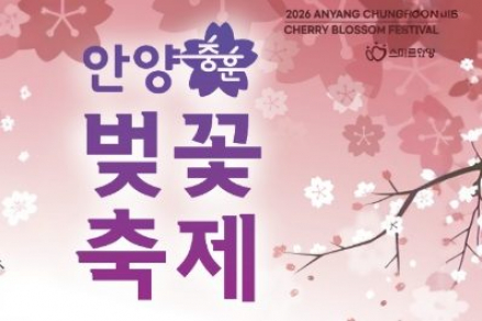 안양시, ‘안양충훈벚꽃축제’ 4월 11~12일 개최, 공연·체험·참여형 봄축제 운영