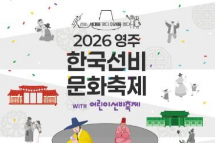 영주시, ‘한국선비문화축제’ 5월 2~5일 개최, 국악·체험·야간 프로그램 운영