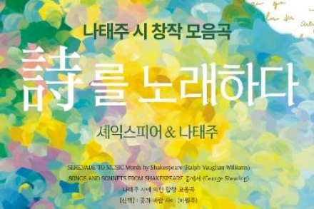 공주시, 시립합창단 정기연주회 ‘시를 노래하다’ 4월 30일 개최, 셰익스피어·나태주 작품 무대