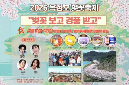 임실군, ‘옥정호 벚꽃축제’ 4월 11~12일 개최, 현장 참여 이벤트 확대 운영
