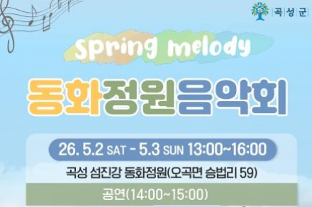 곡성군, ‘동화정원 음악회’ 5월 2~3일 개최, 공연·체험 결합 봄 행사 운영